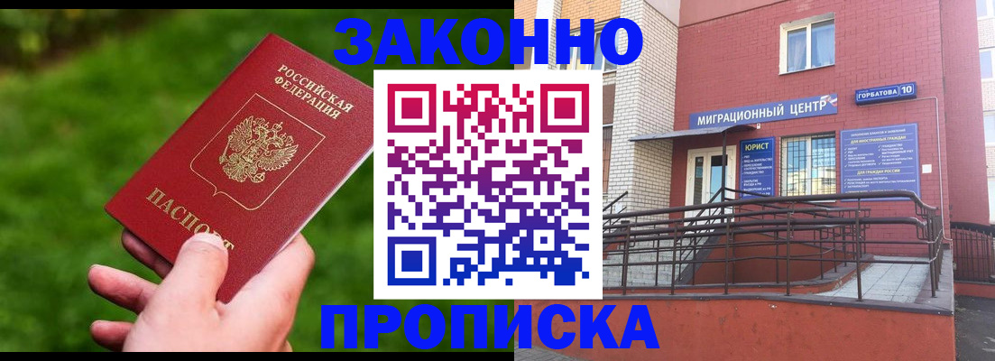 прописка законно в Донецке